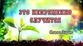  Что на пороге? Что произойдет в ближайшее время 