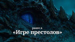 Ранее в «Игре престолов»: 7 сезонов за 15 минут