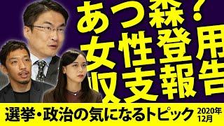 あつ森の政治利用は？政治資金収支報告書もDXせよ！？など選挙と政治の気になるトピック！｜第54回 選挙ドットコムちゃんねる #2