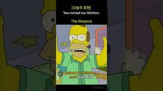 The Simpsons와 함께 배우는 재미있는 일상 영어: '네가 우리 주방을 망쳤어!' |