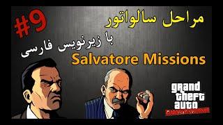 #9 واکترو 100% جی تی ای لیبرتی سیتی استوریز - مراحل سالواتور