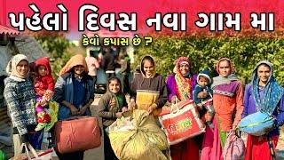 નવા ગામ મા પહેલો દિવસ  | New Village First Day | Cotton Work | Family Lifestyle