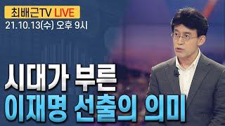 [최배근TV LIVE 62회]- 시대가 부른 이재명 선출의 의미