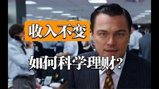 【理財】收入不變，如何改善財務狀況？超神奇的理財方法