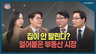 [투자의 재발견] 거래량 급감하고 있는 부동산 시장, 이유는?