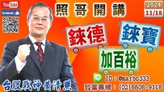 113/11/18【照哥開講】華碩、瑞昱、營邦、貿聯、緯創、台光電、鴻海、國巨、台燿、健鼎、勤誠、光寶、奇鋐良性輪漲．神達、立敦、正新、寶成、富鼎、正德、耿鼎、東陽、乙盛、長榮航、淘帝、滬深2X輪漲