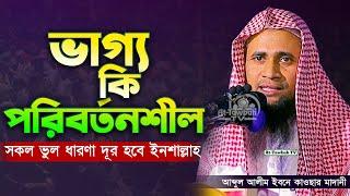 তাকদীর বা ভাগ্য নিয়ে অসাধারণ আলোচনা । আব্দুল আলীম ইবনে কাওছার মাদানী । At-Tawbah Tv