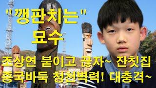 "깽판치는 묘수" 조상연 붙이고 끊자~ 잔칫집 중국바둑 청천벽력! 대충격~