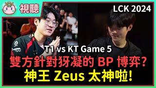 【魚丸視聽】LCK 區域資格賽 T1 vs KT 第五局｜神王 Zeus 扛下所有！粉絲看完 BP 都笑不出來？Faker 勇敢挑戰 11 連敗的庫奇！Deft 的最後一舞！ #LCK2024