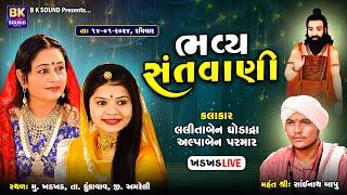 LIVE: ભવ્ય સંતવાણી | Lalitaben Ghodadra | Alpa Parmar | Khadkhad