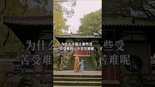 因果轮回与自我觉醒:佛祖慈悲示道、世间因果自然。#修心修行 #明心見性 #开悟觉醒 #心灵感悟 #因果循環 #禅悟人生