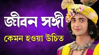 জীবন সঙ্গী কেমন হওয়া উচিত | শ্রীকৃষ্ণের বাণী | Shri Krishna Bani in Bengali