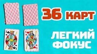 Простой Фокус с Колодой из 36 карт // Обучение Фокусу с Картами Для Начинающих