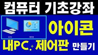 #바탕화면 내PC. 제어판 아이콘 만들기 [컴퓨터 기초 배우기]