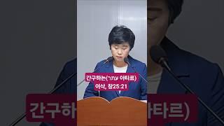간구하는(עתר 아타르) 이삭, 창25:21, 박미례 목사