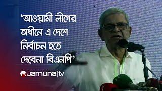 Where there is no right to vote, the people do not respect that vote: Mirza Fakhrul BNP | Assembly | Jamuna TV