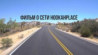 СЕМЬЯ - фильм о сети HookahPlace