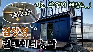 이것 좀 보세요... 역대급 기초! (침상형 농막)