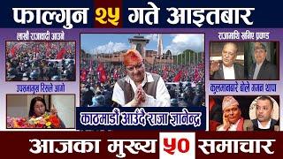 News In NepalTodayNewsआज फाल्गुन २५ गते | Mukhya Samachar, Nepali Samachar | Falgun 25 Nepali News