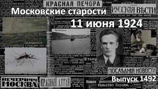 Лутовинов предупреждает. Гений или Георгий. Малярия от паралича. Московские старости 11.VI.1924