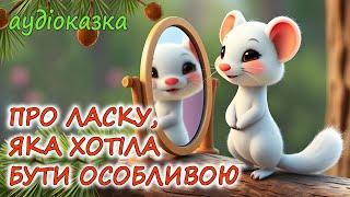 АУДІОКАЗКА НА НІЧ - "ПРО ЛАСКУ, ЯКА ХОТІЛА БУТИ ОСОБЛИВОЮ" | Терапевтичні казки українською мовою