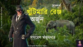 খুঁটিমারি রেঞ্জ, Khutimari Range | Full | Samaresh Majumdar