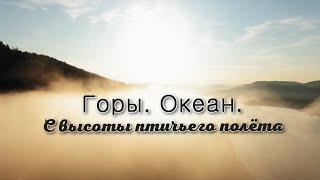 Горы • Океан • С высоты птичьего полёта