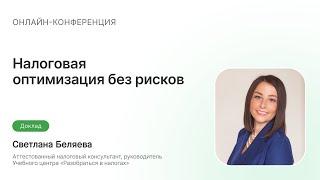 Налоговая оптимизация без рисков