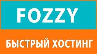 САМЫЙ МОЩНЫЙ ХОСТИНГ FOZZY   ОБЗОР, СКИДКА, ОТЗЫВЫ