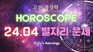 [Astrology]April 2024 horoscope