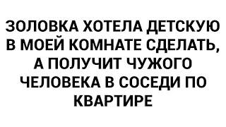 Золовка хотела детскую в моей комнате сделать, а получит чужого человека в соседи по квартире