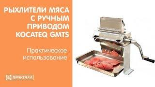 Рыхлители мяса с ручным приводом Kocateq GMTS | Практическое использование