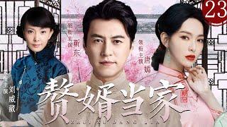 【唐嫣电视剧】赘婿当家23 | 穷小子入赘落败豪门只为娶心上人，摸爬滚打逆袭成天下第一商帮帮主 #靳东 #唐嫣 #刘威葳 #王志飞