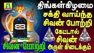 திங்கள்கிழமை  காலை மாலை கேட்கவேண்டிய சிவன் பாடல்கள்108 sivan potri   SIVAN DEVOTIONAL SONGS