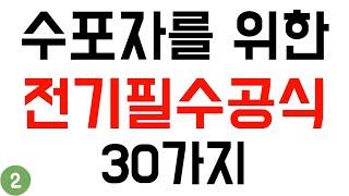 [전기기초 2편] 비전공자, 수포자분들 꼭 봐주세요! - 전기기능사, 전기산업기사, 전기기사