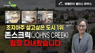 나만 알고싶다... 타운하우스 원하시면 이 집이 정답입니다 - 조지아주 살고 싶은 도시 1위 존스크릭( Johns Creek), 최고의 학군, 착한가격, 인프라 굿