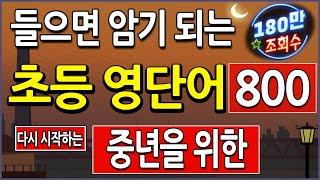 중년을 위한 초등 영어단어 800 , 왕초보영어도 자면서 쉽게 외우기 (교육부 단어, 기초 영어회화 위한 영단어 공부)