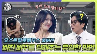 [풀버전] 삐져있는 삐꾸를 달래주는 유일한 방법 '오스트랄로삐꾸스' [개그 콘서트/Gag Concert Ep.1096] | KBS 241103 방송