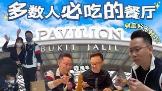 多数人去Pavilion Bukit Jalil都吃的餐厅!? ｜到底好不好吃？【JAE样好吃】