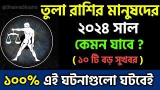 তুলা রাশি 2024 সাল কেমন যাবে| Tula  Rashi 2024 | Tula Rashifal 2024 in Bengali |Libra 2024 Horoscope