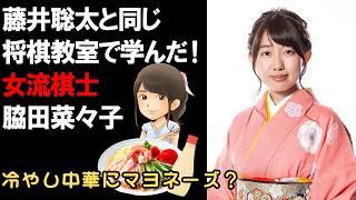 藤井聡太と同じ将棋教室で学んだ【脇田奈々子女流棋士】幼稚園時代の藤井聡太と対局した時の感想は？名古屋出身者だけに「藤井聡太さんも冷やし中華にマヨネーズをかける」と証言。#藤井聡太 #将棋 #脇田菜々子