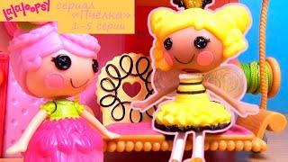 Лалалупси сериал "Пчёлка" сборник серий №1 / Lalaloopsy Вероника