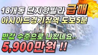 인천빌라매매 역세권 지상층 단지형빌라가 5,900만원 !? 수리까지 되어있네요 초대박급매물 !! 연희동 빌라매매