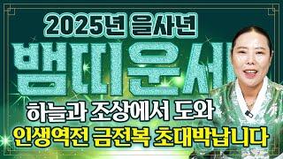 2025년 을사년 대박 뱀띠운세'돈벼락' 인생을 송두리째 바꿀 엄청난 금전운 들어옵니다! 새로운 한해 금전, 귀인, 문서 다 들어와 초대박납니다! 뱀띠분들 축하드립니다!