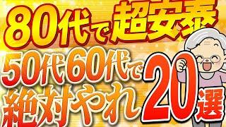 【シニア世代】50代 60代で辞めるべきこと 20選【80代で後悔するな】シニア世代と貯蓄｜シニア世代と年金