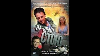 На краю стою (2008) | Полный фильм