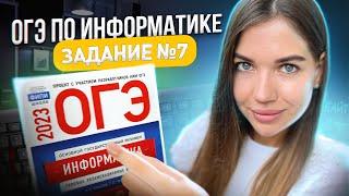 Разбор 7 задания | ОГЭ по информатике 2023