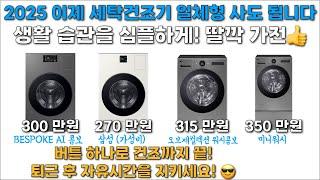 2025년 삼성 LG 세탁건조기 일체형 이제 사도 됩니다! (feat. 삼성 AI 콤보, LG 워시콤보 추천 후기, 모델명)