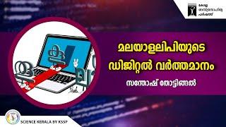 മലയാളലിപിയുടെ ഡിജിറ്റൽ വർത്തമാനം | Santhosh Thottingal | KSSP