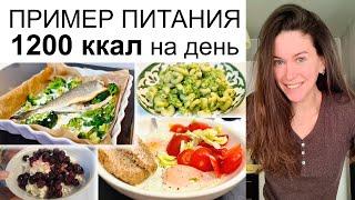 Это БАЗА  Пример ПИТАНИЯ 1200 ккал в день. Главные продукты для похудения. Как похудеть правильно.